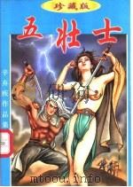 五壮士  中（1998 PDF版）