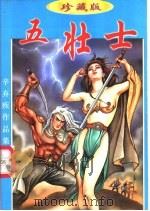 五壮士 下 1998 PDF电子版封面 7541816337 辛弃疾著
