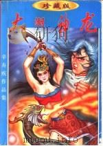大湖神龙  下（1998 PDF版）