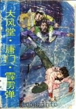 大风堂·唐门·霹雳弹  下（1992 PDF版）
