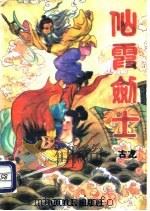 仙霞剑士  下（1993 PDF版）