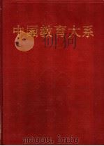 现代教育理论丛编 下 1994 PDF电子版封面 7535114792 编篡出版委员会编