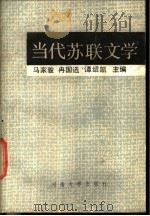当代苏联文学  下（1989 PDF版）