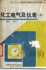 化工电气及仪表  下（1986 PDF版）