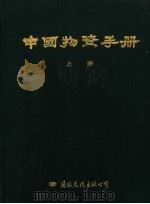 中国物资手册 下 1991 PDF电子版封面 7800494748 竺伯铭主编