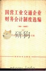 国营工业交通企业财务会计制度选编  1982-1986  下（1987 PDF版）