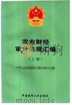 农业财经审计法规汇编  下（1997 PDF版）