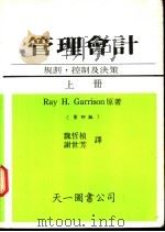 管理会计-规划，控制及决策  下（1986 PDF版）