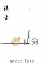 隋书 第2册 1973 PDF电子版封面 11018·624(精) 唐魏征等撰