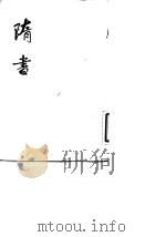 隋书 第3册 1973 PDF电子版封面 11018·624(精) 唐魏征等撰