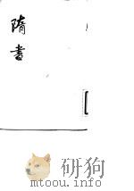 隋书  第4册（1973 PDF版）