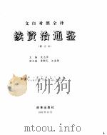 续资治通鉴  第2册  修订本（ PDF版）