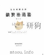 续资治通鉴  第3册  修订本（ PDF版）