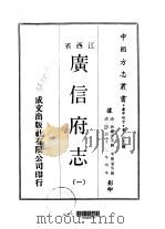 广信府志  2（ PDF版）