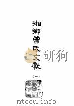 湘乡曾氏文献 5 1965 PDF电子版封面 曾国藩等