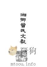 湘乡曾氏文献  9（1965 PDF版）