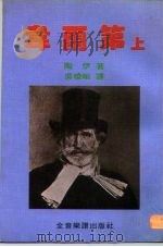 韦尔第  下（1981 PDF版）