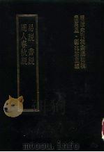 明清未刊稿汇编  萧山王氏所著书  第3册（1976 PDF版）