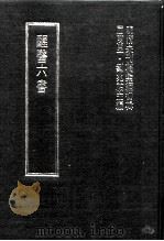 明清未刊稿汇编  变庵遗书  第3册（1976 PDF版）