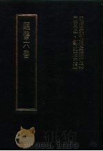 明清未刊稿汇编  变庵遗书  第6册（1976 PDF版）