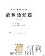 续资治通鉴  第4册  修订本（ PDF版）