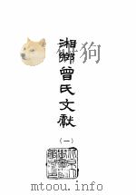 湘乡曾氏文献  8（1965 PDF版）