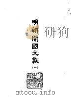 明朝开国文献  2（1966 PDF版）