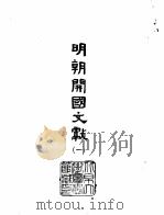 明朝开国文献 3 1966 PDF电子版封面 (明)朱元璋