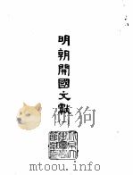 明朝开国文献  4（1966 PDF版）