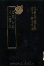明清未刊稿汇编  萧山王氏所著书  第2册（1976 PDF版）