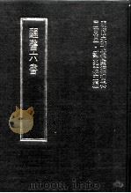 明清未刊稿汇编  变庵遗书  第2册（1976 PDF版）