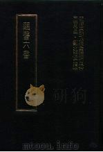 明清未刊稿汇编  变庵遗书  第7册（1976 PDF版）
