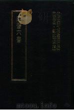 明清未刊稿汇编  变庵遗书  第8册（1976 PDF版）