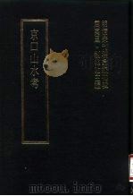 明清未刊稿汇编  寿阳祁氏遗稿  第3册（1976 PDF版）
