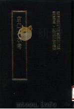 明清未刊稿汇编  寿阳祁氏遗稿  第5册（1976 PDF版）