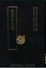 明清未刊稿汇编  张介侯所著书  第2册（1976 PDF版）