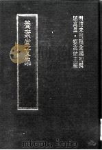 明清未刊稿汇编  张介侯所著书  第12册（1976 PDF版）