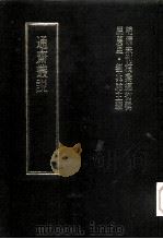 明清未刊稿汇编  通斋先生未刻手稿  第2册（1976 PDF版）