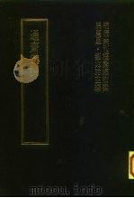明清未刊稿汇编  通斋先生未刻手稿  第5册（1976 PDF版）