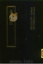 明清未刊稿汇编  通斋先生未刻手稿  第6册（1976 PDF版）