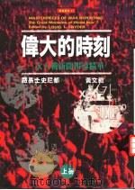 伟大的时刻：二次大战新闻报道精华  下（1995 PDF版）