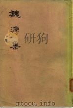 魏源集  下（1976 PDF版）