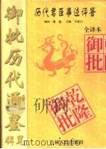 御批历代通鉴辑览全译本  第3册（ PDF版）