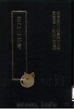 明清未刊稿汇编  寿阳祁氏遗稿  第2册（1976 PDF版）