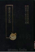 明清未刊稿汇编 张介侯所著书 第13册 1976 PDF电子版封面 屈万里,刘兆佑