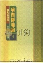 瑜伽师地论  第2册（1996 PDF版）
