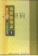 瑜伽师地论  第4册   1996  PDF电子版封面  9579451214  弥勒菩萨说，唐三藏法师玄奘奉诏译 