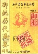 御批历代通鉴辑览全译本  第2册（ PDF版）