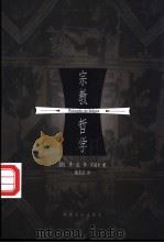 宗教哲学  下（1999 PDF版）
