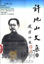 许地山文集  下（1998 PDF版）